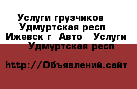 Услуги грузчиков. - Удмуртская респ., Ижевск г. Авто » Услуги   . Удмуртская респ.